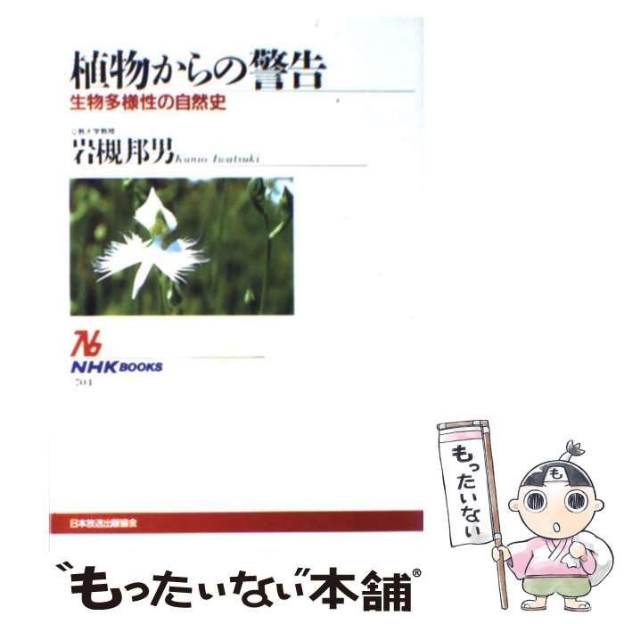 【中古】 植物からの警告 生物多様性の自然史 / 岩槻 邦男