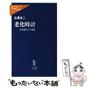 【中古】 老化時計 寿命遺伝子の発見 / 白澤 卓二 / 中央公論新社 新書 【メール便送料無料】【あす楽対応】