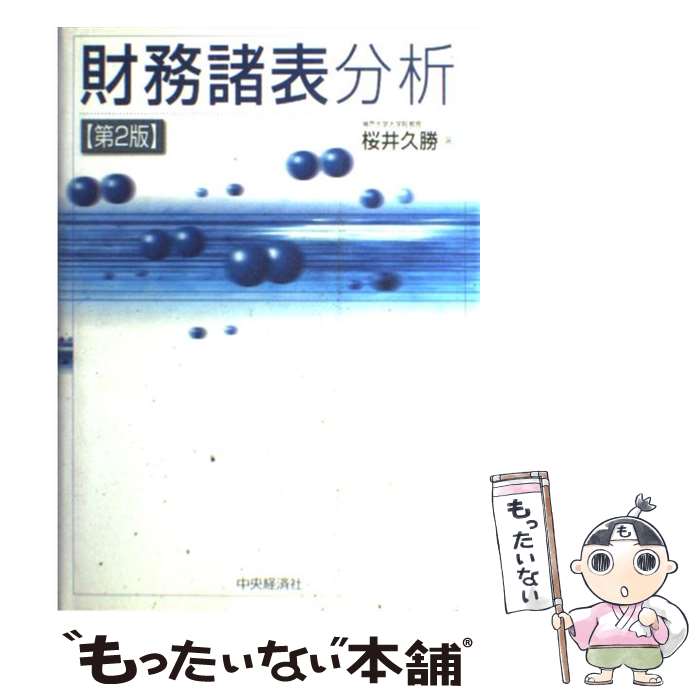 著者：桜井 久勝出版社：中央経済グループパブリッシングサイズ：単行本ISBN-10：4502195804ISBN-13：9784502195808■通常24時間以内に出荷可能です。※繁忙期やセール等、ご注文数が多い日につきましては　発送まで48時間かかる場合があります。あらかじめご了承ください。 ■メール便は、1冊から送料無料です。※宅配便の場合、2,500円以上送料無料です。※最短翌日配達ご希望の方は、宅配便をご選択下さい。※「代引き」ご希望の方は宅配便をご選択下さい。※配送番号付きのゆうパケットをご希望の場合は、追跡可能メール便（送料210円）をご選択ください。■ただいま、オリジナルカレンダーをプレゼントしております。■お急ぎの方は「もったいない本舗　お急ぎ便店」をご利用ください。最短翌日配送、手数料298円から■まとめ買いの方は「もったいない本舗　おまとめ店」がお買い得です。■中古品ではございますが、良好なコンディションです。決済は、クレジットカード、代引き等、各種決済方法がご利用可能です。■万が一品質に不備が有った場合は、返金対応。■クリーニング済み。■商品画像に「帯」が付いているものがありますが、中古品のため、実際の商品には付いていない場合がございます。■商品状態の表記につきまして・非常に良い：　　使用されてはいますが、　　非常にきれいな状態です。　　書き込みや線引きはありません。・良い：　　比較的綺麗な状態の商品です。　　ページやカバーに欠品はありません。　　文章を読むのに支障はありません。・可：　　文章が問題なく読める状態の商品です。　　マーカーやペンで書込があることがあります。　　商品の痛みがある場合があります。