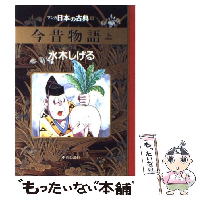 【中古】 マンガ日本の古典 8 / 水木 しげる / 中央公論新社 [単行本]【メール便送料無料】【最短翌日..
