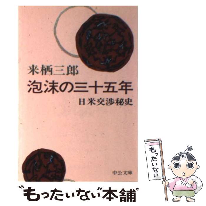 【中古】 泡沫の三十五年 日米交渉秘史 / 来栖 三郎 / 中央公論新社 [文庫]【メール便送料無料】【あす楽対応】