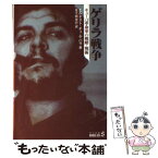 【中古】 ゲリラ戦争 キューバ革命軍の戦略・戦術 / エルネスト・チェ ゲバラ, Ernest Che Guevara, 五十間 忠行 / 中央公論新社 [文庫]【メール便送料無料】【あす楽対応】