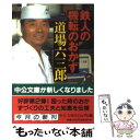  鉄人の機転のおかず / 道場 六三郎 / 中央公論新社 