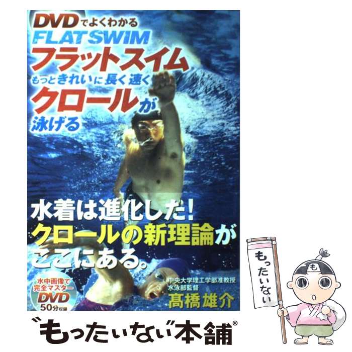 【中古】 DVDでよくわかるフラットスイムもっときれいに長く速くクロールが泳げる / 高橋 雄介 / 永岡書店 [単行本]【メール便送料無料】【最短翌日配達対応】