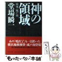 【中古】 神の領域 検事 城戸南 / 堂場 瞬一 / 中央公論新社 文庫 【メール便送料無料】【あす楽対応】