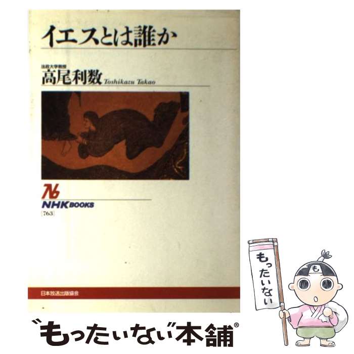 【中古】 イエスとは誰か / 高尾 利数 / NHK出版 [単行本]【メール便送料無料】【あす楽対応】