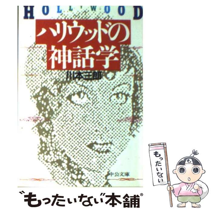 【中古】 ハリウッドの神話学 / 川本 三郎 / 中央公論新社 [文庫]【メール便送料無料】【あす楽対応】