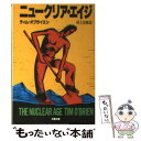 【中古】 ニュークリア エイジ / ティム オブライエン, 村上 春樹, Tim O’Brien / 文藝春秋 文庫 【メール便送料無料】【あす楽対応】