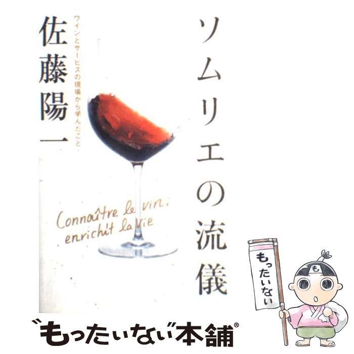 【中古】 ソムリエの流儀 ワインとサービスの現場から学んだこと / 佐藤 陽一 / 小学館 [単行本]【メール便送料無料】【あす楽対応】