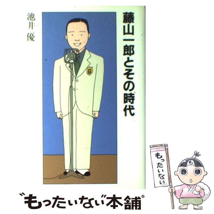 【中古】 藤山一郎とその時代 / 池井 優 / 新潮社 [単行本]【メール便送料無料】【あす楽対応】