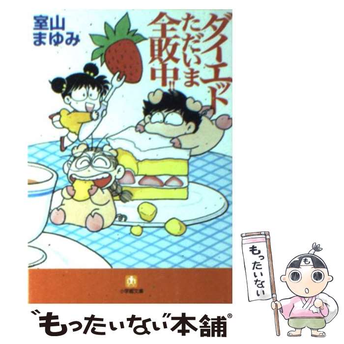  ダイエットただいま全敗中！！ / 室山 まゆみ / 小学館 