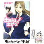 【中古】 出るトコ出ましょ！ 1 / 稲光 伸二 / 小学館 [コミック]【メール便送料無料】【あす楽対応】