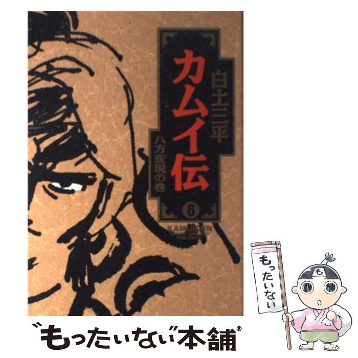 【中古】 カムイ伝 6 / 白土 三平 / 小学館 [単行本]【メール便送料無料】【あす楽対応】