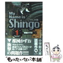 【中古】 My name is Shingo わたしは真悟 volume 1 / 楳図 かずお / 小学館 文庫 【メール便送料無料】【あす楽対応】