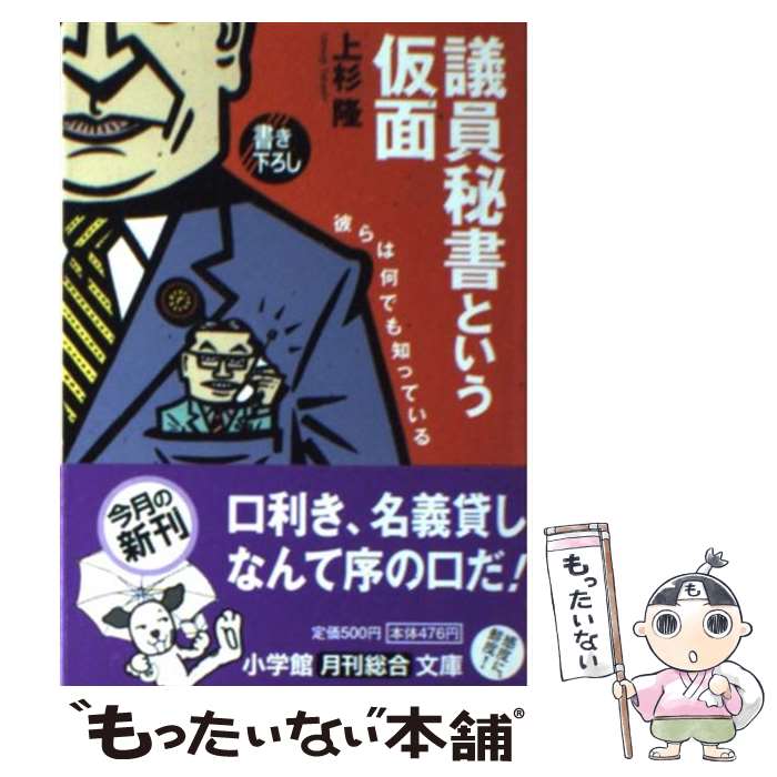 【中古】 議員秘書という仮面 彼らは何でも知っている / 上杉 隆 / 小学館 [文庫]【メール便送料無料】【あす楽対応】