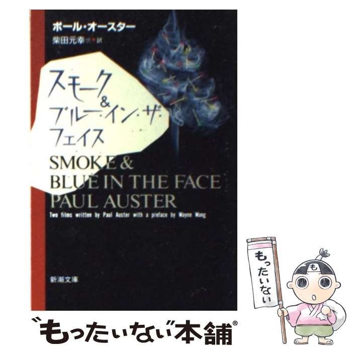 楽天もったいない本舗　楽天市場店【中古】 スモーク＆ブルー・イン・ザ・フェイス / ポール・オースター, Paul Auster, 柴田 元幸 / 新潮社 [文庫]【メール便送料無料】【あす楽対応】