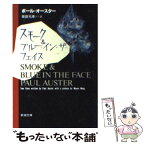 【中古】 スモーク＆ブルー・イン・ザ・フェイス / ポール・オースター, Paul Auster, 柴田 元幸 / 新潮社 [文庫]【メール便送料無料】【あす楽対応】