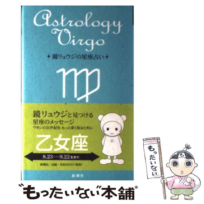 【中古】 鏡リュウジの星座占い 乙女座 / 鏡 リュウジ / 新潮社 [単行本]【メール便送料無料】【最短翌日配達対応】