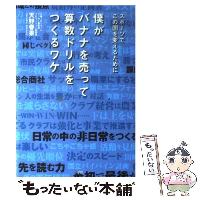 楽天もったいない本舗　楽天市場店【中古】 僕がバナナを売って算数ドリルをつくるワケ スポーツでこの国を変えるために / 天野 春果 / 小学館 [単行本]【メール便送料無料】【あす楽対応】