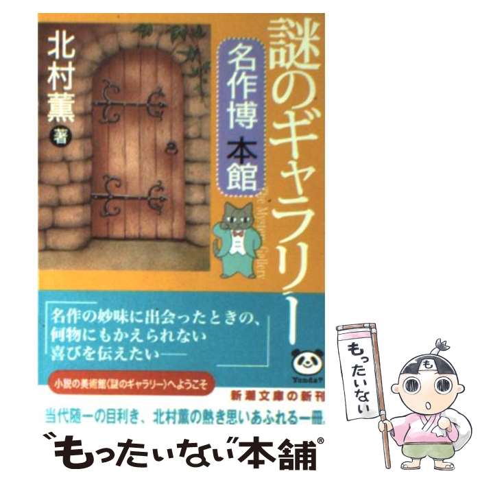 【中古】 謎のギャラリー 名作博本館 / 北村 薫 / 新潮社 [文庫]【メール便送料無料】【あす楽対応】