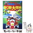  乗り物大探検 / 小学館 / 小学館 