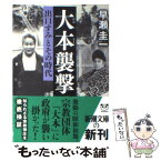 【中古】 大本襲撃 出口すみとその時代 / 早瀬 圭一 / 新潮社 [文庫]【メール便送料無料】【あす楽対応】