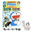 【中古】 かけ算・わり算 ドラえもんの算数おもしろ攻略 改訂新版 / 小林 敢治郎 / 小学館 [単行本]【メール便送料無料】【あす楽対応】