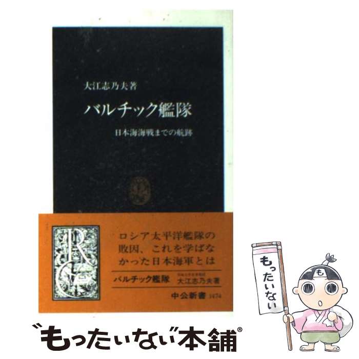  バルチック艦隊 日本海海戦までの航跡 / 大江 志乃夫 / 中央公論新社 