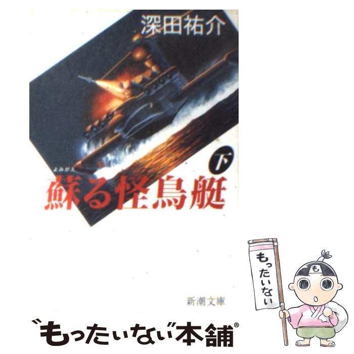 【中古】 蘇る怪鳥艇 下巻 / 深田 祐介 / 新潮社 文庫 【メール便送料無料】【あす楽対応】