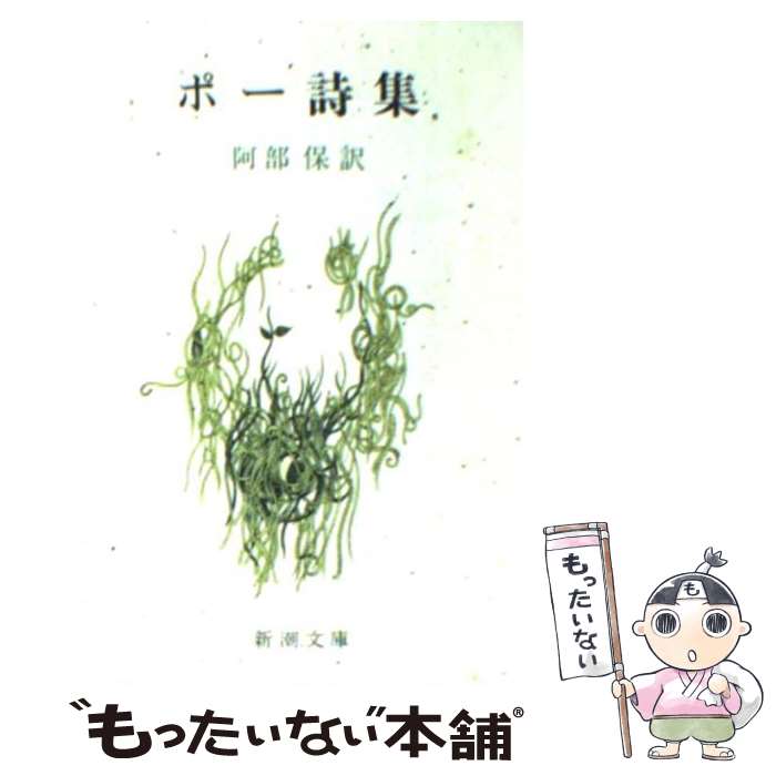 【中古】 ポー詩集 改版 / エドガー アラン ポー, Edgar Allan Poe, 阿部 保 / 新潮社 文庫 【メール便送料無料】【あす楽対応】