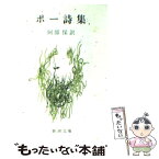 【中古】 ポー詩集 改版 / エドガー・アラン ポー, Edgar Allan Poe, 阿部 保 / 新潮社 [文庫]【メール便送料無料】【あす楽対応】