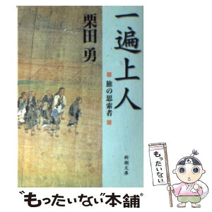 【中古】 一遍上人 旅の思索者 / 栗田 勇 / 新潮社 [文庫]【メール便送料無料】【あす楽対応】