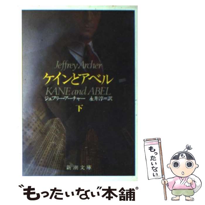 【中古】 ケインとアベル 下巻 改版 / ジェフリー アーチャー, Jeffrey Archer, 永井 淳 / 新潮社 [文庫]【メール便送料無料】【あす楽対応】