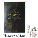 【中古】 ケインとアベル 下巻 改版 / ジェフリー アーチャー, Jeffrey Archer, 永井 淳 / 新潮社 文庫 【メール便送料無料】【あす楽対応】