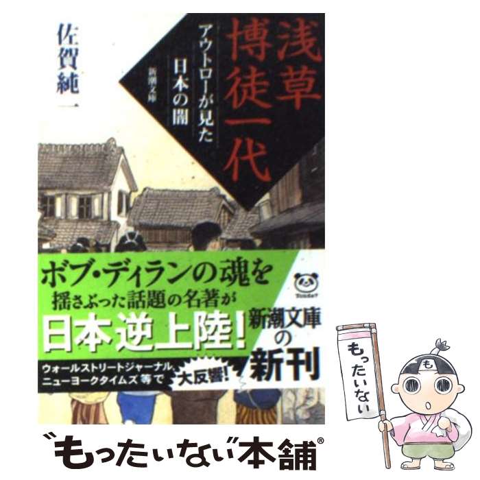 【中古】 浅草博徒一代 アウトローが見た日本の闇 / 佐賀 