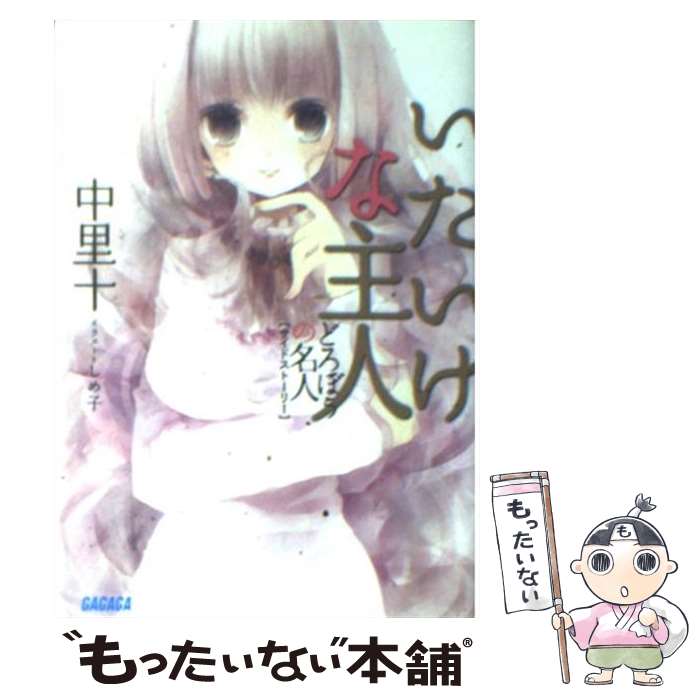 【中古】 いたいけな主人 / 中里 十 / 小学館 [文庫]【メール便送料無料】【最短翌日配達対応】