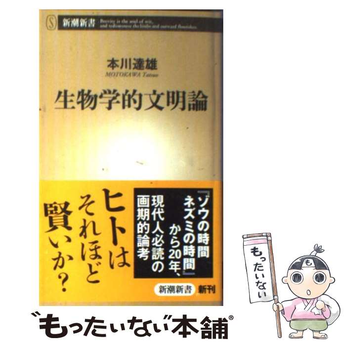 【中古】 生物学的文明論 / 本川　達雄 / 新潮社 [単行本]【メール便送料無料】【最短翌日配達対応】