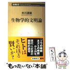 【中古】 生物学的文明論 / 本川　達雄 / 新潮社 [単行本]【メール便送料無料】【あす楽対応】