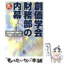 【中古】 創価学会財務部の内幕 / 学会マネー研究会 / 小学館 文庫 【メール便送料無料】【あす楽対応】