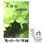 【中古】 新史太閤記 下巻 改版 / 司馬 遼太郎 / 新潮社 [文庫]【メール便送料無料】【あす楽対応】