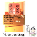 楽天もったいない本舗　楽天市場店【中古】 お金の思い出 / 石坂 啓 / 新潮社 [単行本]【メール便送料無料】【あす楽対応】