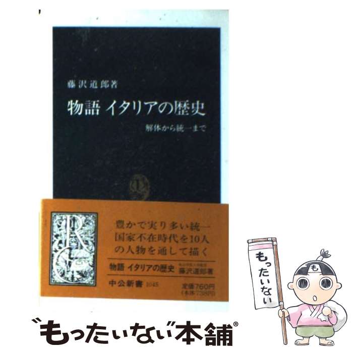 【中古】 物語イタリアの歴史 解体から統一まで / 藤沢 道郎 / 中央公論新社 [新書]【メール便送料無料】【最短翌日配達対応】