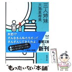 【中古】 三人姉妹 / 大島 真寿美 / 新潮社 [文庫]【メール便送料無料】【あす楽対応】