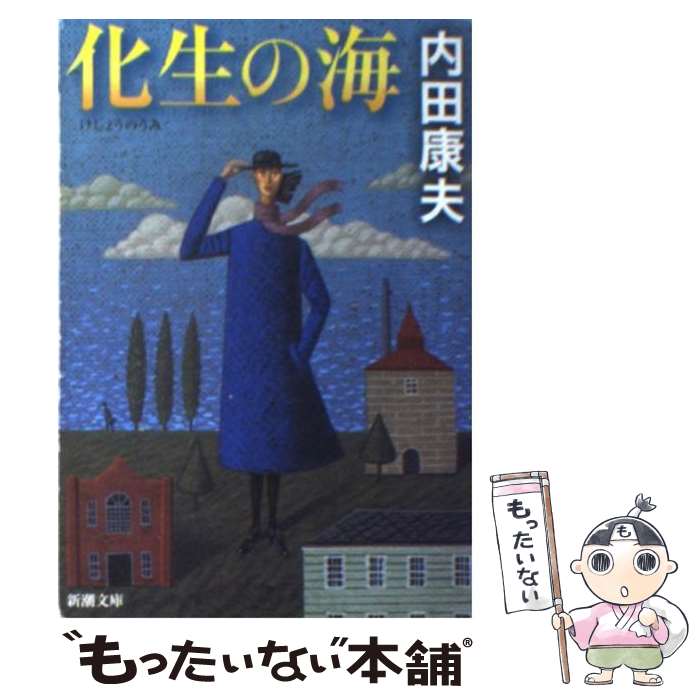 【中古】 化生の海 / 内田 康夫 / 新潮社 [文庫]【メール便送料無料】【あす楽対応】