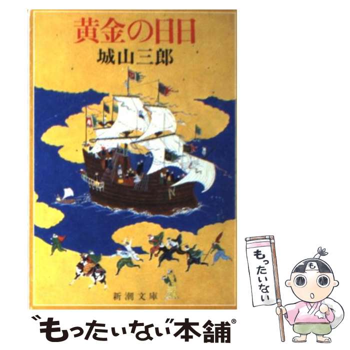 【中古】 黄金の日日 / 城山 三郎 / 新潮社 [文庫]【メール便送料無料】【最短翌日配達対応】