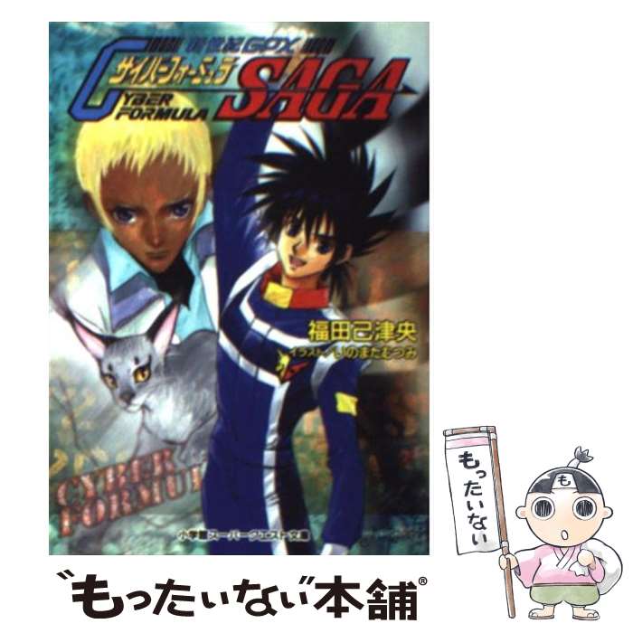 【中古】 新世紀GPXサイバーフォーミュラsaga / 福田 己津央, いのまた むつみ / 小学館 文庫 【メール便送料無料】【あす楽対応】