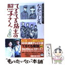 【中古】 てるてる坊主の照子さん 上巻 / なかにし 礼 / 新潮社 文庫 【メール便送料無料】【あす楽対応】