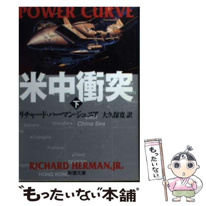 【中古】 米中衝突 下巻 / リチャード ハーマン ジュニア, 大久保 寛 / 新潮社 文庫 【メール便送料無料】【あす楽対応】