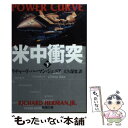 【中古】 米中衝突 下巻 / リチャード ハーマン ジュニア 大久保 寛 / 新潮社 [文庫]【メール便送料無料】【あす楽対応】