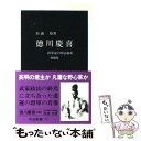 【中古】 徳川慶喜 将軍家の明治維新 増補版 / 松浦 玲 / 中央公論新社 新書 【メール便送料無料】【あす楽対応】